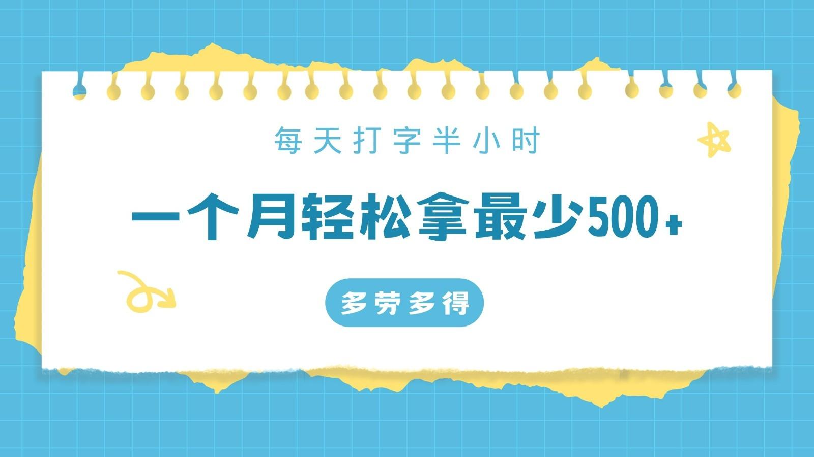 每天打字半小时，一个月保底500+，不限时间地点，多劳多得-百货大全