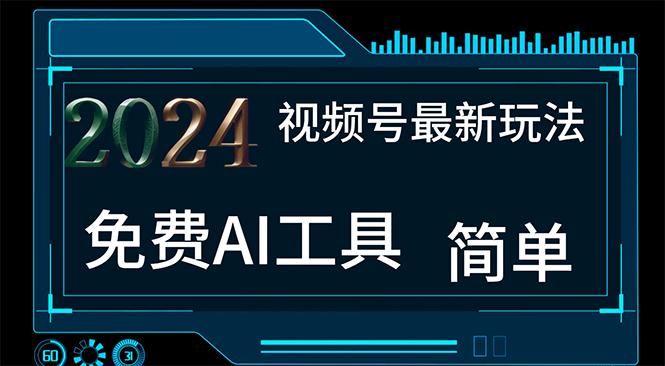 2024视频号最新，免费AI工具做不露脸视频，每月10000+，小白轻松上手-百货大全