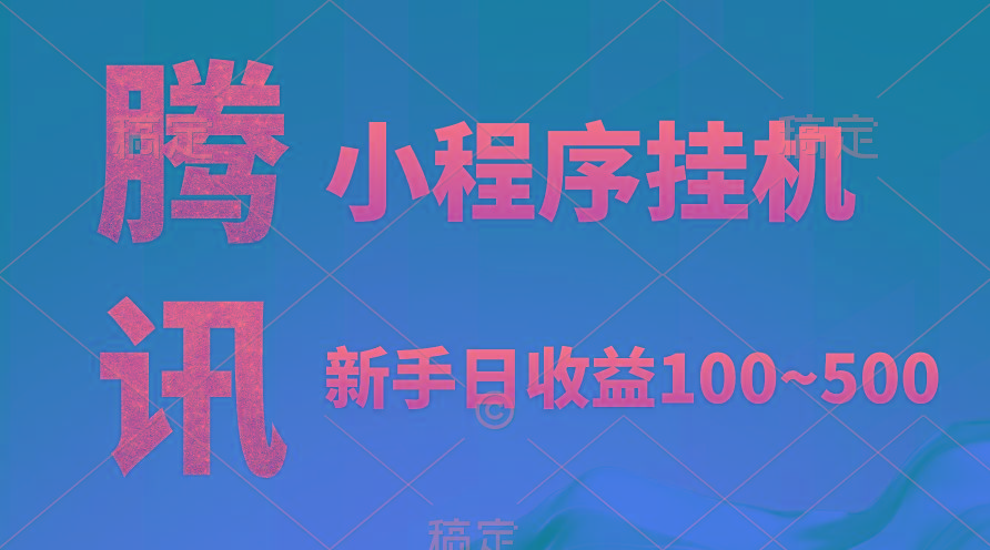 (9997期)腾讯小程序全自动挂机，收益当天可见，稳定日入800左右-百货大全