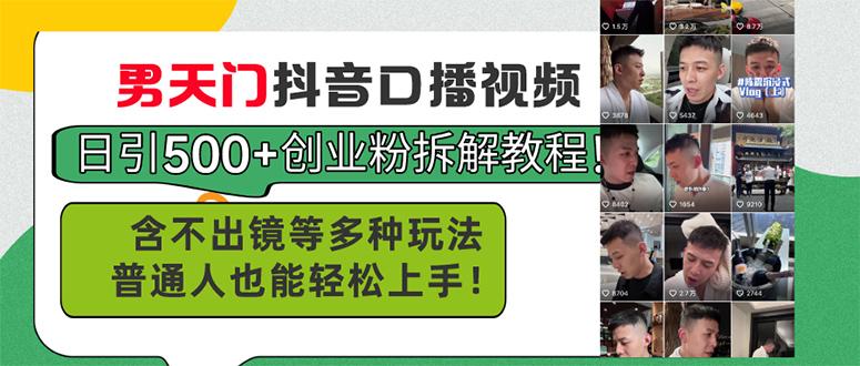 男天门抖音口播视频日引500+创业粉拆解教程！含不出镜等多种玩法普通人…-百货大全