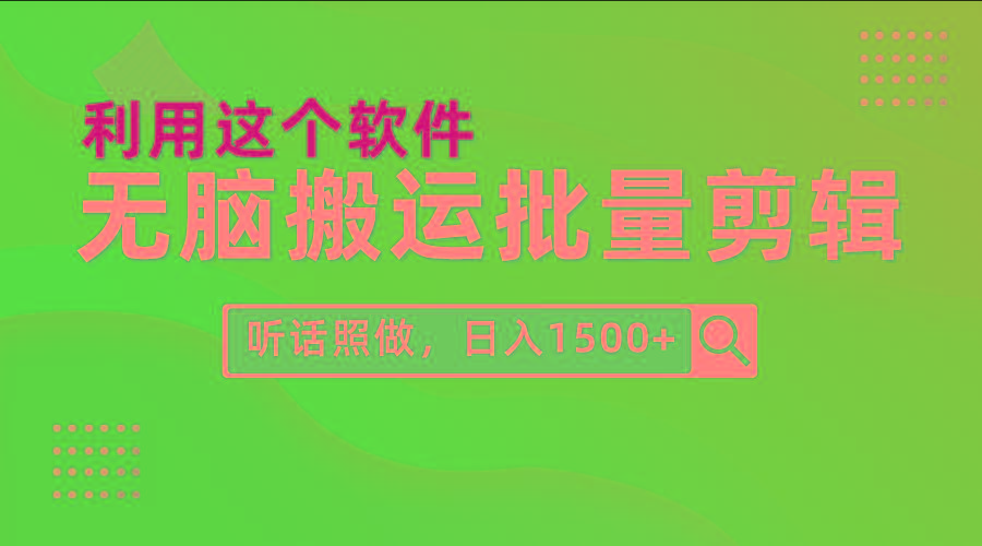 (9614期)每天30分钟，0基础用软件无脑搬运批量剪辑，只需听话照做日入1500+-百货大全