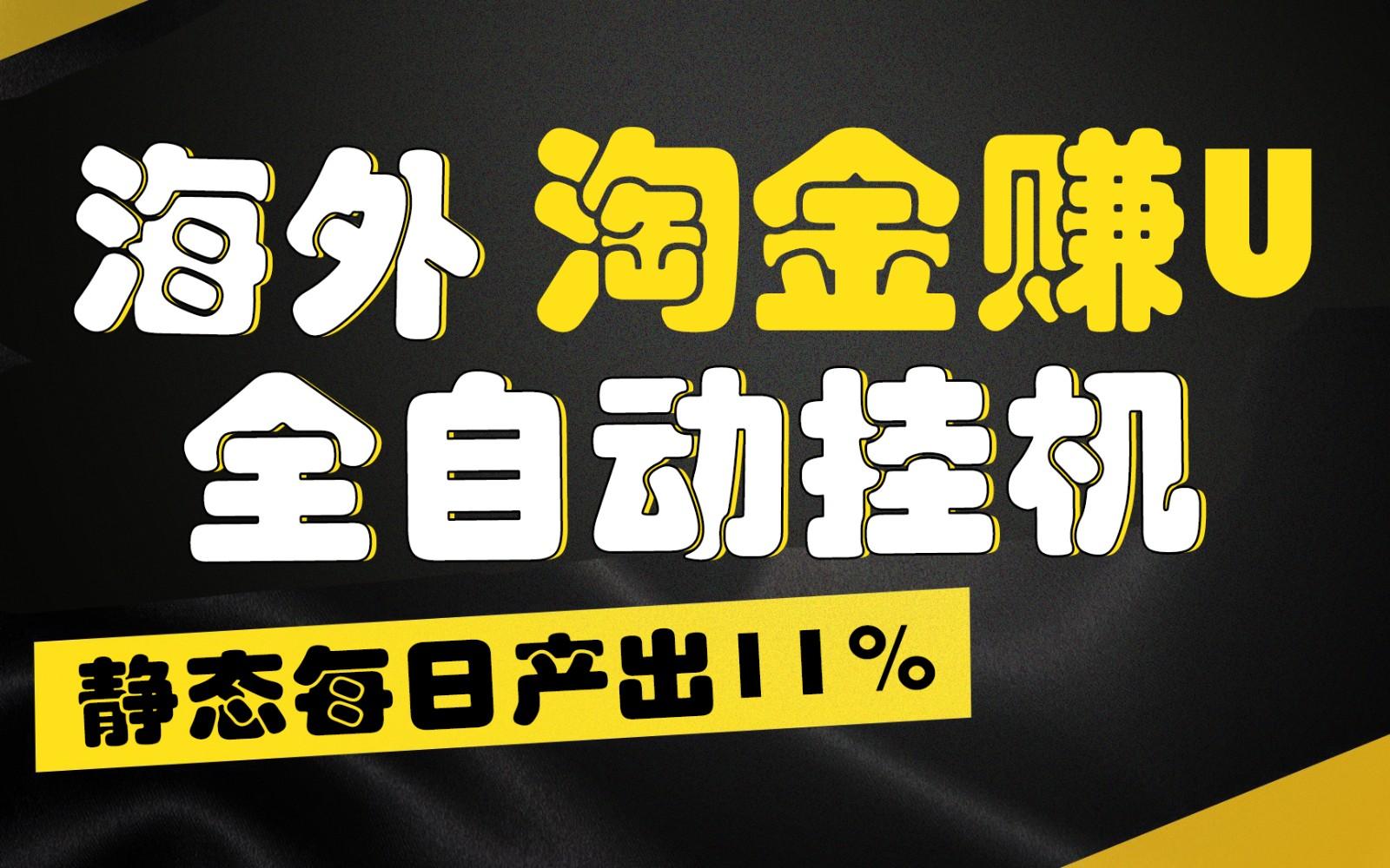 海外淘金赚U，全自动挂机，静态每日产出11%，拉新收益无上限，轻松日入1万+-百货大全