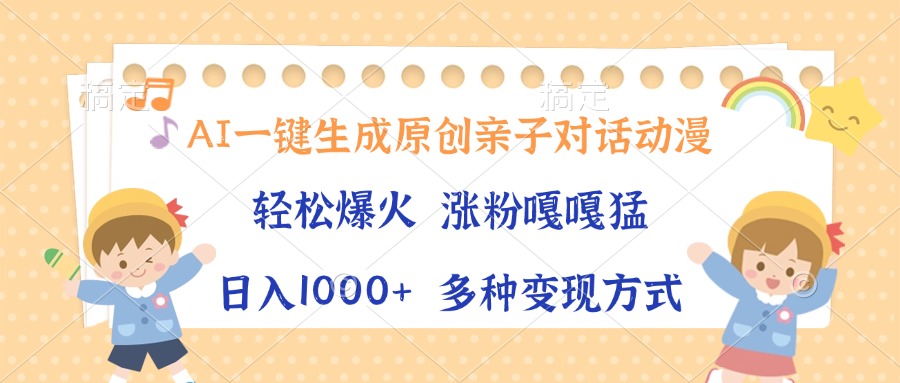 AI一键生成原创亲子对话动漫，单条视频播放破千万 ，日入1000+，多种变…-百货大全