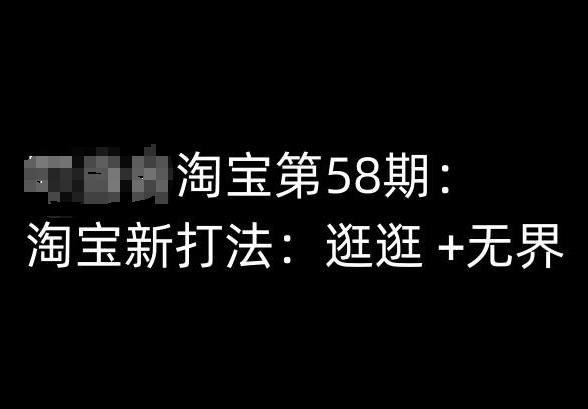 淘宝第58期培训课程，淘宝新打法：逛逛 +无界-百货大全