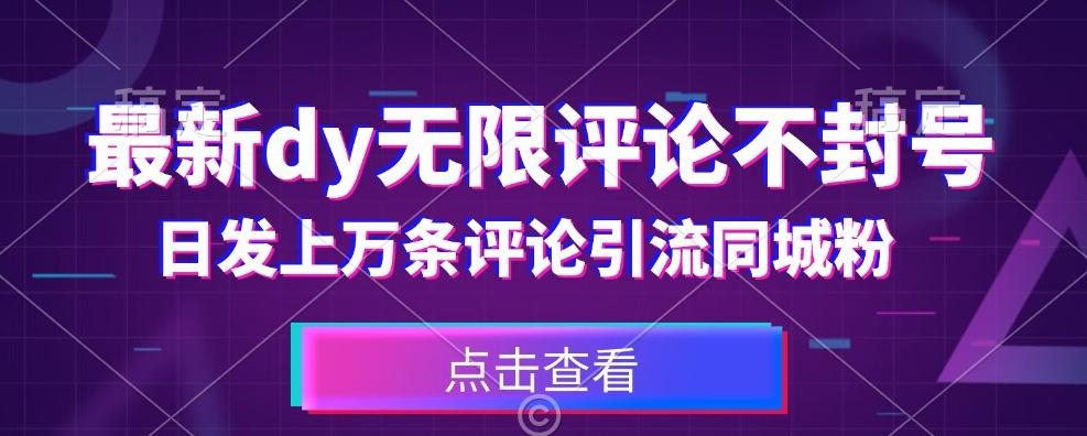 首发最新抖音无限评论不封号，日发上万条引流同城粉必备【揭秘】-百货大全