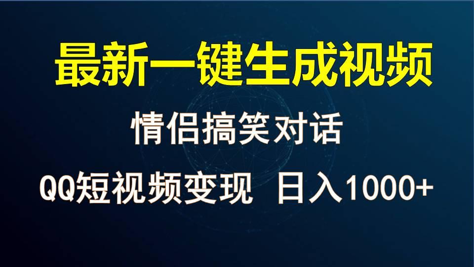 情侣聊天对话,软件自动生成,QQ短视频多平台变现,日入1000+-百货大全