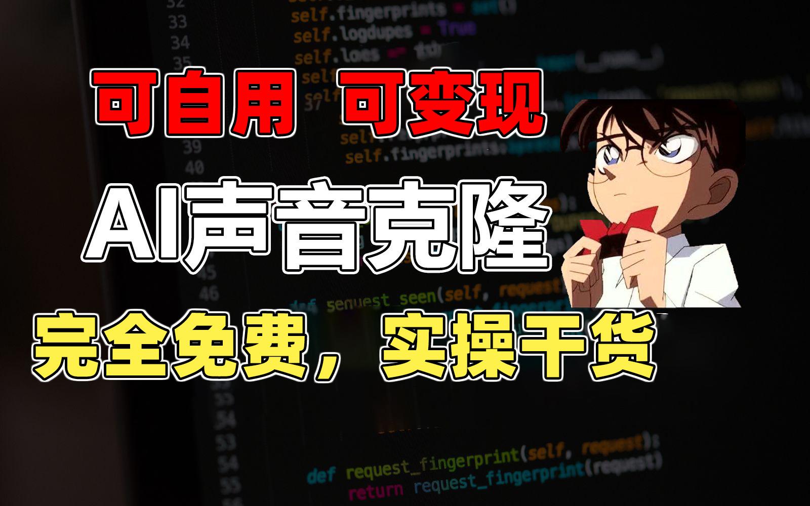 1分钟素材克隆出完美声音，秒杀市面所有配音软件，完全免费，实操干货+…-百货大全