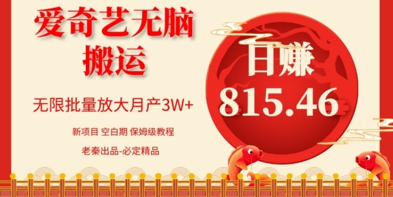 每天10分钟、仅靠爱奇艺无脑搬运日赚815.46批量月3W+-百货大全