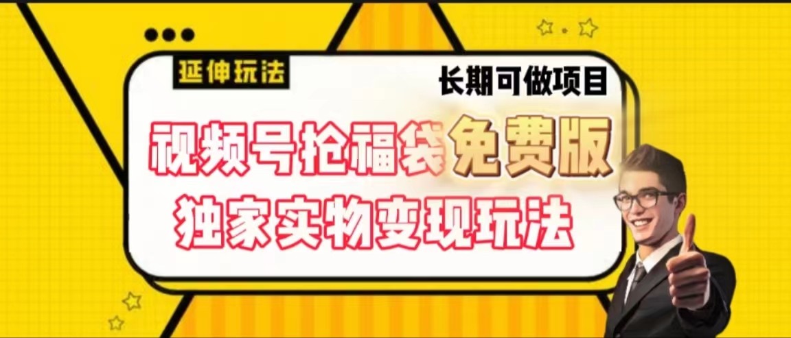 视频号抢福袋免费版，独家0撸实物变现玩法，可多开，可放大！-百货大全