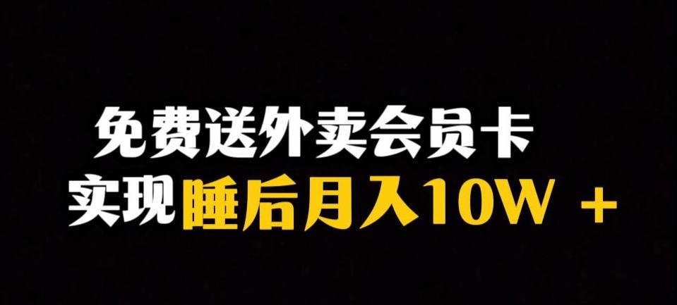 靠送外卖会员卡实现睡后月入10万＋冷门暴利赛道，保姆式教学【揭秘】-百货大全