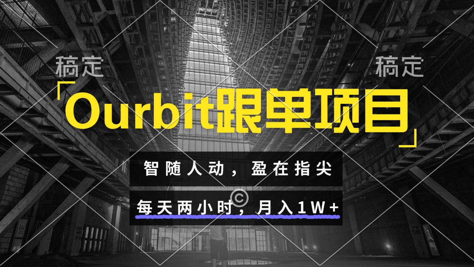 Ourbit跟单项目 智随人动,盈在指尖 每天两小时,月入1W+-百货大全