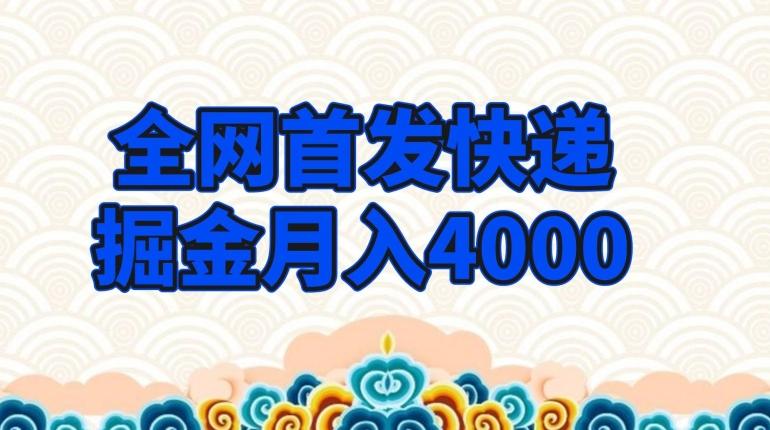 全网首发快递掘金月入4000，超低门槛的项目，只要会购物即可-百货大全
