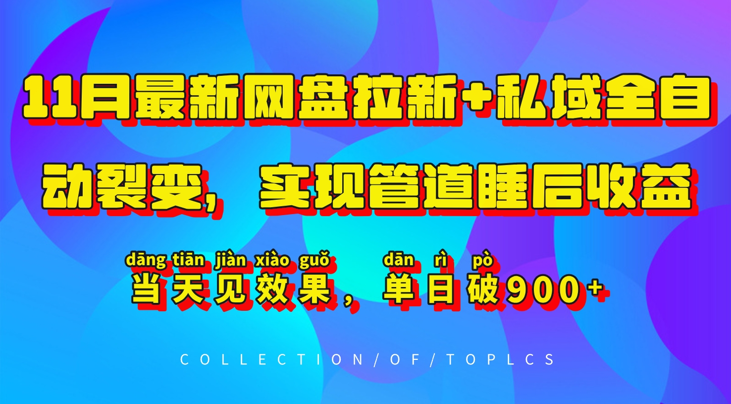11月最新网盘拉新+私域全自动裂变，实现管道睡后收益，当天见效果，单日破900+-百货大全