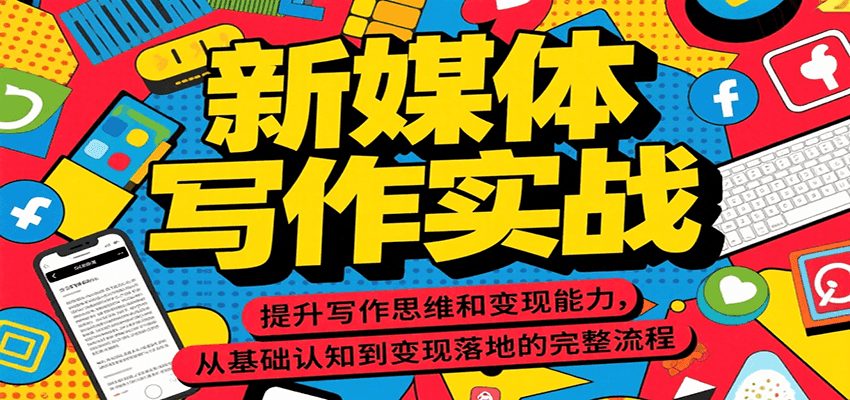 新媒体写作实战,提升写作思维和变现能力,从基础认知到变现落地的完整流程-百货大全