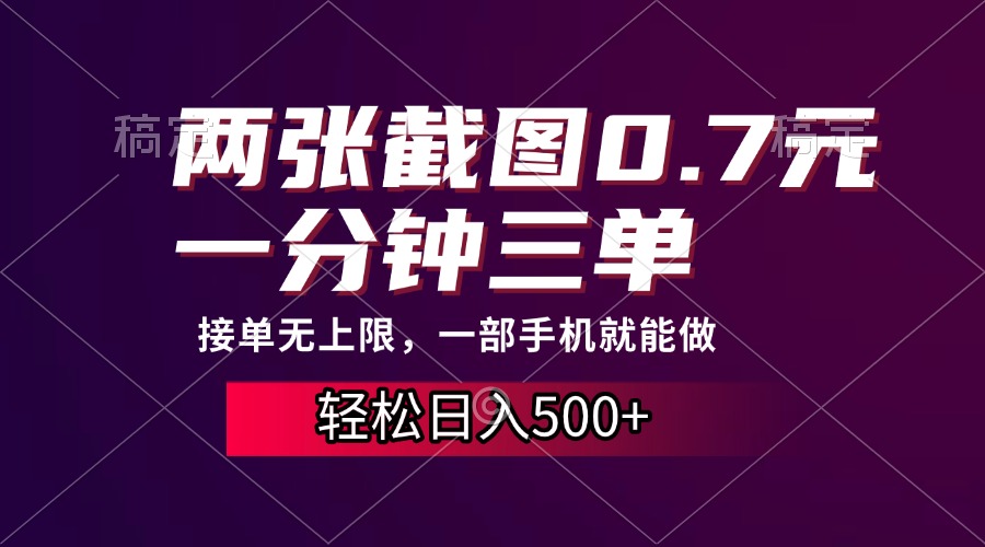 两张截图0.7元，一分钟三单，接单无上限，一部手机就能做，一天500+-百货大全