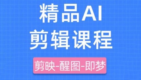 剪映+即梦AI短视频实战课，快速成为内容创作高手-百货大全