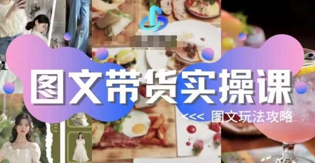 图文带货实操课，图文玩法攻略玩法-百货大全