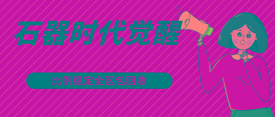 石器时代觉醒全自动游戏搬砖项目，2024年最稳挂机项目0封号一台电脑10-20开利润500+-百货大全