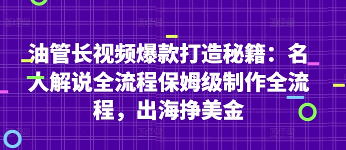 油管长视频爆款打造秘籍：名人解说全流程保姆级制作全流程，出海挣美金-百货大全