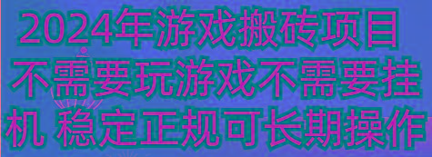 2024年游戏搬砖项目 不需要玩游戏不需要挂机 稳定正规可长期操作-百货大全