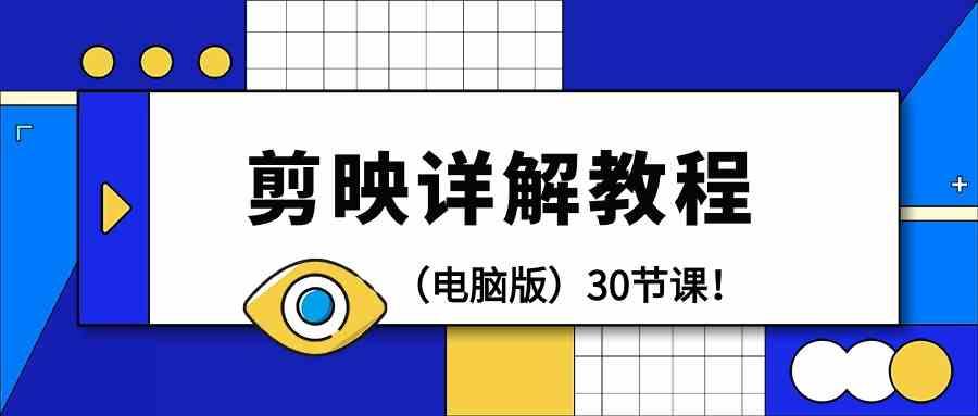 电脑版剪辑教程：剪映详解操作教程(30节课)-百货大全