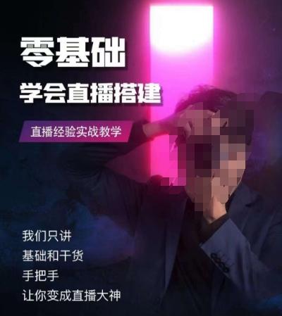 零基础学会直播搭建系列课程，​直播经验实战教学-百货大全
