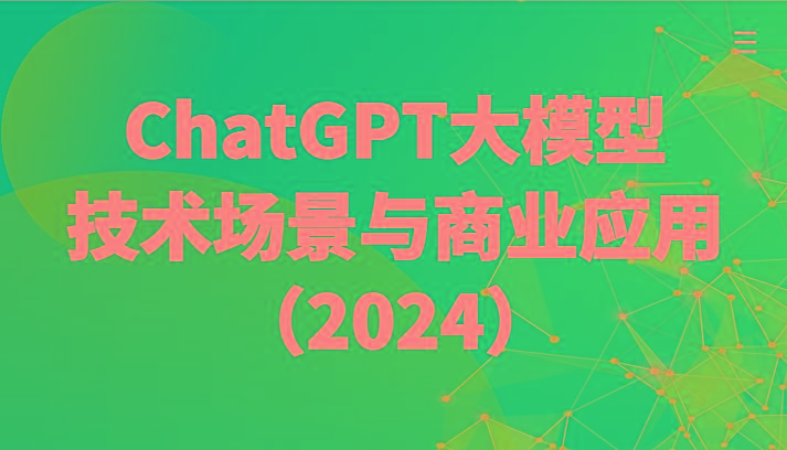 ChatGPT大模型，技术场景与商业应用(2024)带你深入了解国内外大模型生态-百货大全