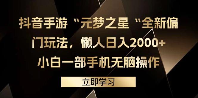 (9456期)抖音手游“元梦之星“全新偏门玩法，懒人日入2000+，小白一部手机无脑操作-百货大全