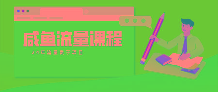 咸鱼流量课程 真正的教你打造爆款商品 打造私域流量-百货大全