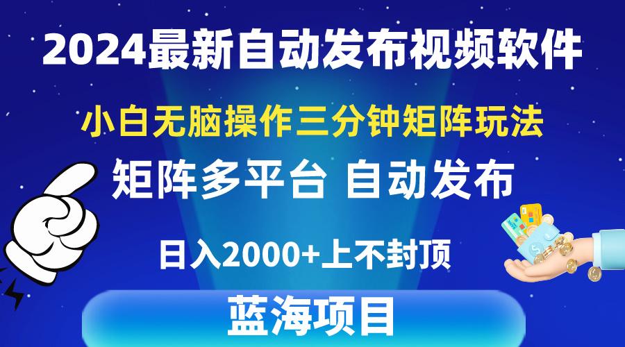 2024最新视频矩阵玩法，小白无脑操作，轻松操作，3分钟一个视频，日入2k+-百货大全