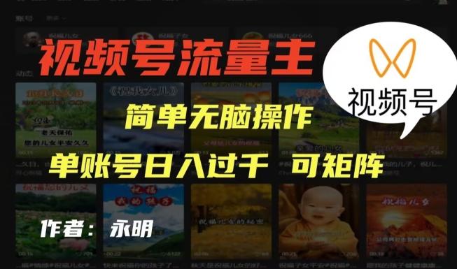 视频号流量主项目，外面收费2980，简单无脑制作作品，单账号日入过干-百货大全