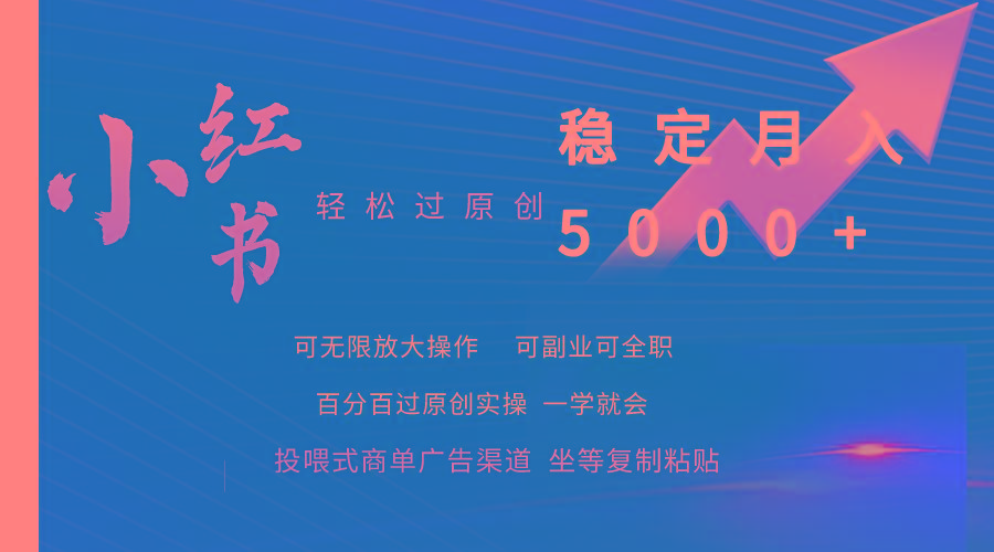 (9792期)小红书轻松过原创稳定月入5000+-百货大全