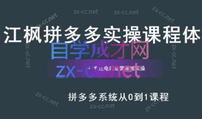 江枫老师·拼多多实操课程-百货大全