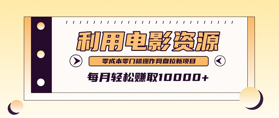利用信息差操作电影资源，零成本高需求操作简单，每月轻松赚取10000+-百货大全