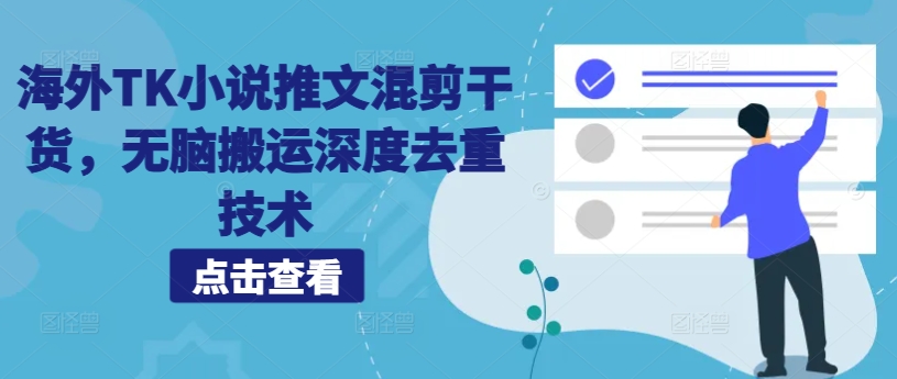 海外TK小说推文混剪干货，无脑搬运深度去重技术-百货大全