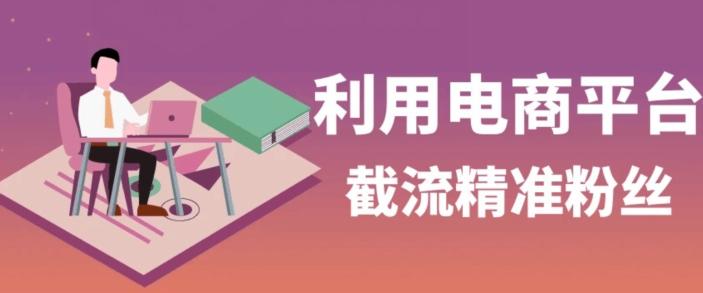 利用电商平台淘宝多多引流精准粉，安全高效，适合各行业-百货大全