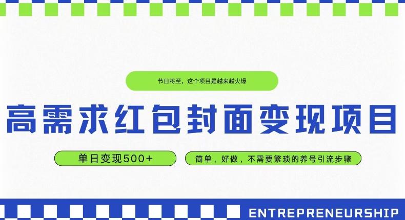高需求红包封面变现项目，单日变现500+ ，简单好做-百货大全