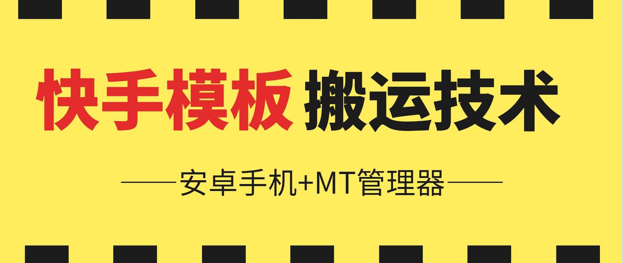 6月快手模板搬运技术(安卓手机+MT管理器)【揭秘】-百货大全