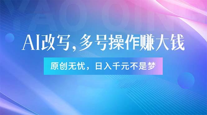 头条新玩法：全自动AI指令改写，多账号操作，原创无忧！日赚1000+-百货大全