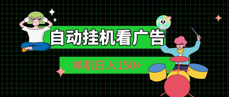 自动挂机看广告 单机日入150+-百货大全
