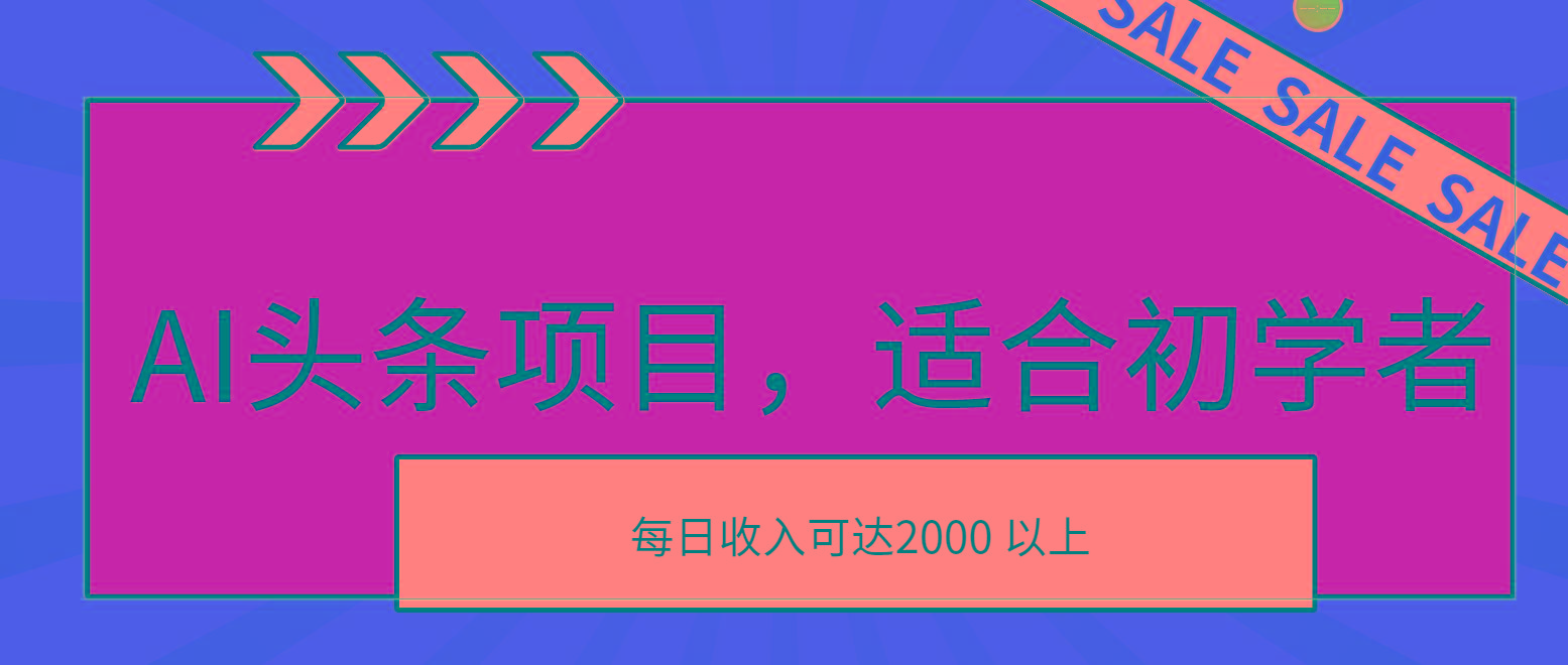 AI头条项目，适合初学者，次日开始盈利，每日收入可达2000元以上-百货大全