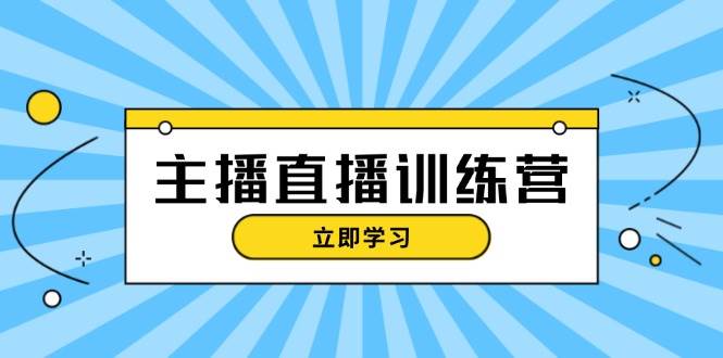 主播直播特训营：抖音直播间运营知识+开播准备+流量考核，轻松上手-百货大全