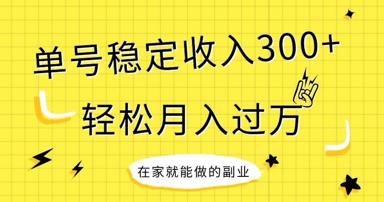 【全网变现首发】新手实操单号日入300+，渠道收益稳定，项目可批量放大-百货大全