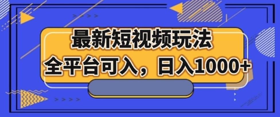 最新男粉短视频玩法，全平台可入，日入1000+【揭秘】-百货大全