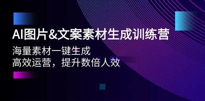 (9869期)AI图片&文案素材生成训练营，海量素材一键生成 高效运营 提升数倍人效-百货大全