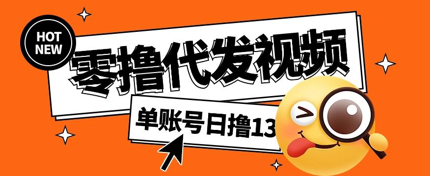 零撸代发视频，单账号每天撸13元，零粉丝就可以撸，新手福利！-百货大全