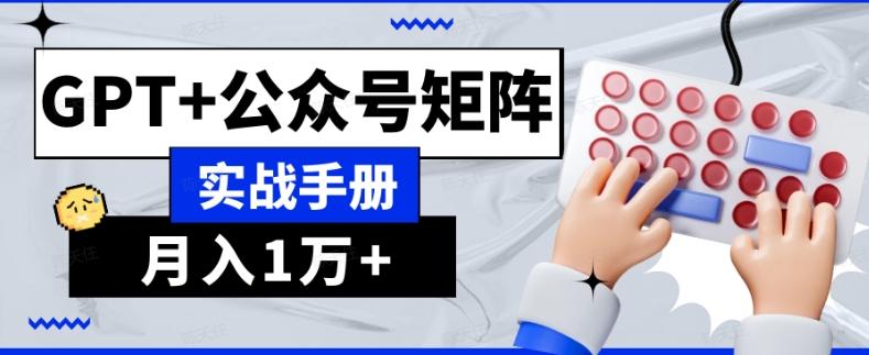 AI流量主系统课程基础版1.0，GPT+公众号矩阵实战手册【揭秘】-百货大全