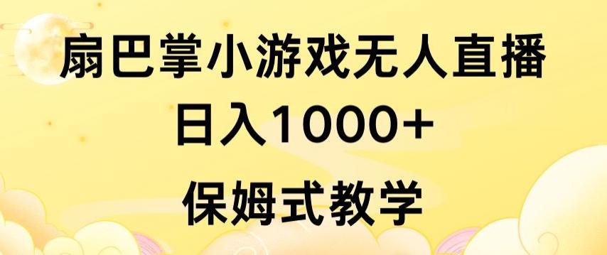 抖音最强风口，扇巴掌无人直播小游戏日入1000+，无需露脸，保姆式教学【揭秘】-百货大全