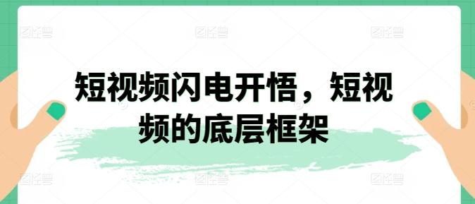 短视频闪电开悟，短视频的底层框架-百货大全