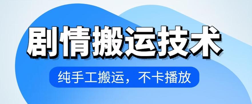 4月抖音剧情搬运技术，纯手工搬运，不卡播放【揭秘】-百货大全